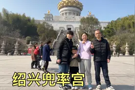 一家人自驾去绍兴兜率天宫，免费游玩一天，太壮观了值得一去视频封面