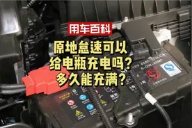 原地怠速可以给电瓶充电吗？多久能充满？