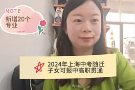 2024上海中考随迁子女可报的中高职贯通新增20个专业#dou上热门视频封面