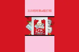 315何时也来s股视频封面
