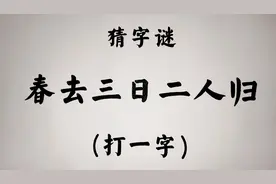 猜字谜：春去三日二人归  打一字