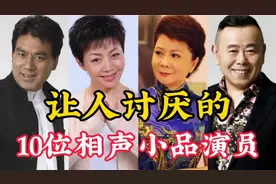 10位让人讨厌的相声小品演员，曾都是喜剧界的名人，来看看都有谁视频封面