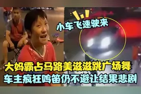 大妈霸占马路跳舞，车主疯狂鸣笛仍不避让，结果一脚油门悲剧了！视频封面