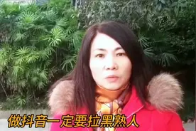 做抖音必须要拉黑熟人#经验分享#直播创业#短视频#宝妈#原创