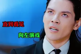 向左登台演戏，评委狂飙演技  #综艺  #名场面   #向佐视频封面