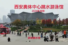 西安奥体中心跳水游泳馆视频封面