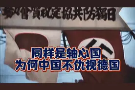 同样是轴心国，为何中国不仇视德国