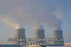【土木类就业】中国核电工程有限公司，本18万，硕21万，博28万～视频封面