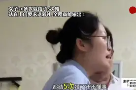 女子20几岁结了5次婚，法官上门要求退还彩礼，全程高能输出！视频封面