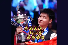 赵心童夺冠赛后采访来了!最想做的事居然是喝酒! 感谢父母视频封面