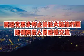 民进党要求停止前往大陆旅行团，阻碍两岸人民感情交流