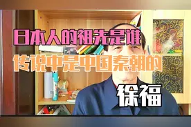 日本人的祖先是谁 传说中是中国秦朝徐福带去的数千童男童女视频封面