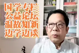 GY058总271期@国学专栏公益论坛温故知新边学边谈。《幼学琼林》