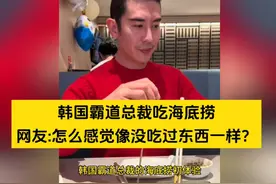 韩国霸道总裁的海底捞初体验，网友：怎么感觉像没吃过东西一样？视频封面