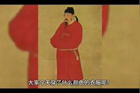 唐朝的衣服颜色与地位
