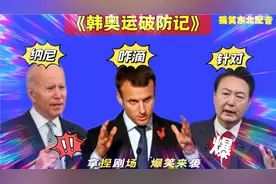 搞笑东北配音3610:韩国国旗又挂错？尹锡悦怒怼马克龙，拜登吃瓜视频封面