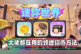 迷你世界兑换码 大佬都在用的五小技巧
