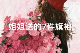 姐姐送的7件旗袍#已完结 #文荒推荐 #小说 #推文视频封面