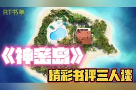 《神秘岛》精彩书评三人谈视频封面