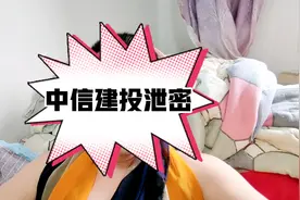 中信建投泄密事件视频封面