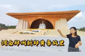河南郑州新郑黄帝故里：4A景区！全球华人拜祖之地！进去看看。
