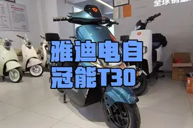 雅迪新国标电动自行车，冠能T30，高配置，长续航，值得推荐视频封面
