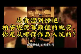 从青涩到惊艳！柏安妮荧幕颜值的蜕变，你是从哪部作品入坑的？视频封面