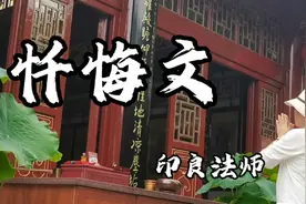 好听佛歌，印良法师《忏悔文》，常常唱诵消除障难清净身心