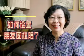陌生人也能看到您的朋友圈，如何避免？如何设置朋友圈权限？