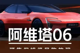 阿维塔06预售保姆级导购教程视频封面