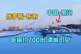 中俄边境黑河，距离对面的俄罗斯城市约700米远，清晰可见