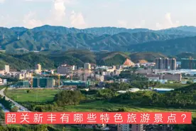 韶关新丰有哪些特色旅游景点？