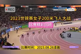 世锦赛新记录！距世界记录仅0.07秒！女子200米大战杰克逊夺冠视频封面