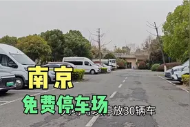 南京一个非常完美的免费停车场视频封面