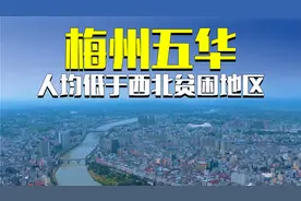 梅州五华县，人均低于西北贫困地区的甘肃，这到底是为什么？视频封面