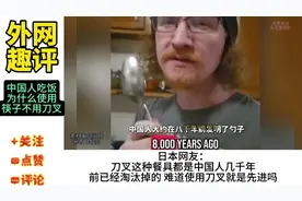 外网热议刀叉是中国几千年前淘汰的餐具 外网友：简直让人崩溃视频封面