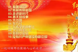 全网最火的十首爱国歌曲，红歌经典，燃情岁月！