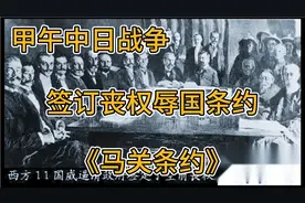 中日甲午战争：割地赔款，签订了丧权辱国的《马关条约》