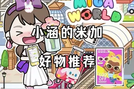 米加小镇｜精品好物推荐来啦～