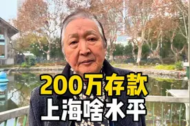 有200万存款，在上海啥水平，爷叔分析身边情况，说出心里话