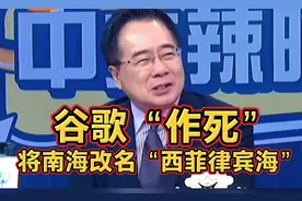 谷歌“作死”，将南海改名"西菲律宾海"视频封面