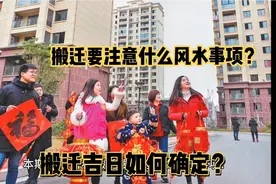 搬迁要注意什么风水事项？搬迁吉日如何确定?视频封面