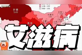 四川艾滋病感染人数荣获榜首  四川凉山比较严重