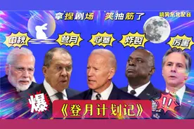 搞笑东北配音2085:中秋月圆夜，种花家早晚要登月，拜登难受哈哈