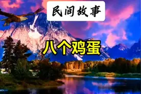 8个鸡蛋视频封面