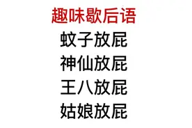 趣味歇后语，蚊子放屁，姑娘放屁指的是什么？视频封面