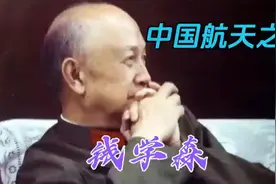 中国航天之父-钱学森视频封面