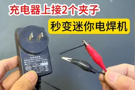 充电器上接2个夹子，立马变成一台迷你点焊机，铜铁不锈钢都能焊