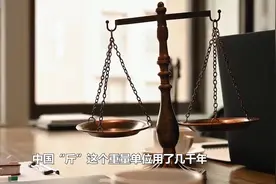 为何500克正好等于“斤”这个古老重量单位视频封面