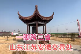 实拍山东江苏安徽三省交界处，在这可以一脚跨三省，这现象很少见视频封面